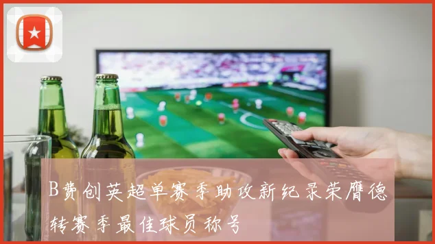 B费创英超单赛季助攻新纪录荣膺德转赛季最佳球员称号