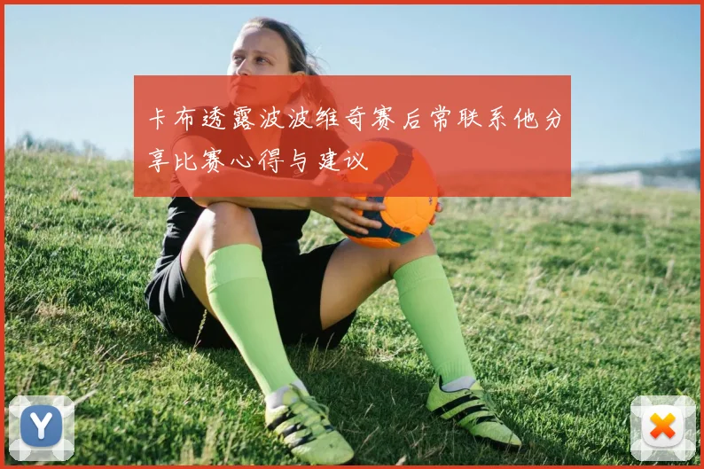 卡布透露波波维奇赛后常联系他分享比赛心得与建议