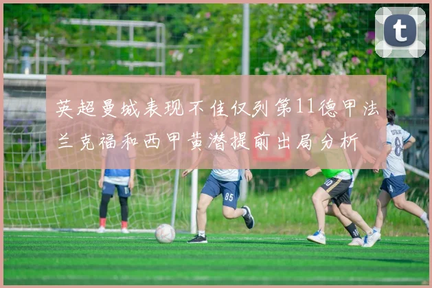 英超曼城表现不佳仅列第11德甲法兰克福和西甲黄潜提前出局分析