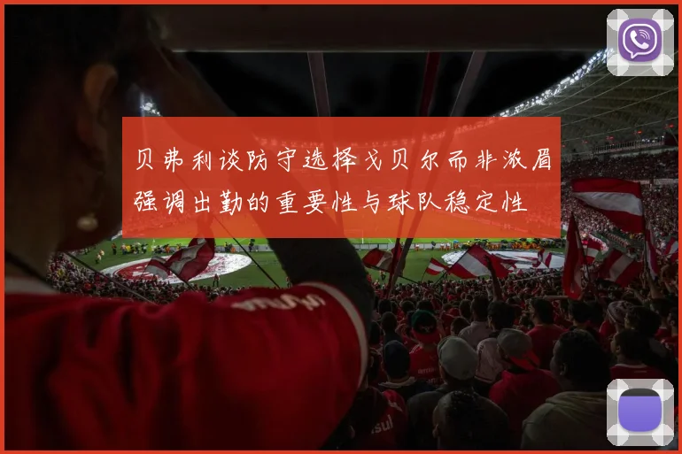 贝弗利谈防守选择戈贝尔而非浓眉强调出勤的重要性与球队稳定性